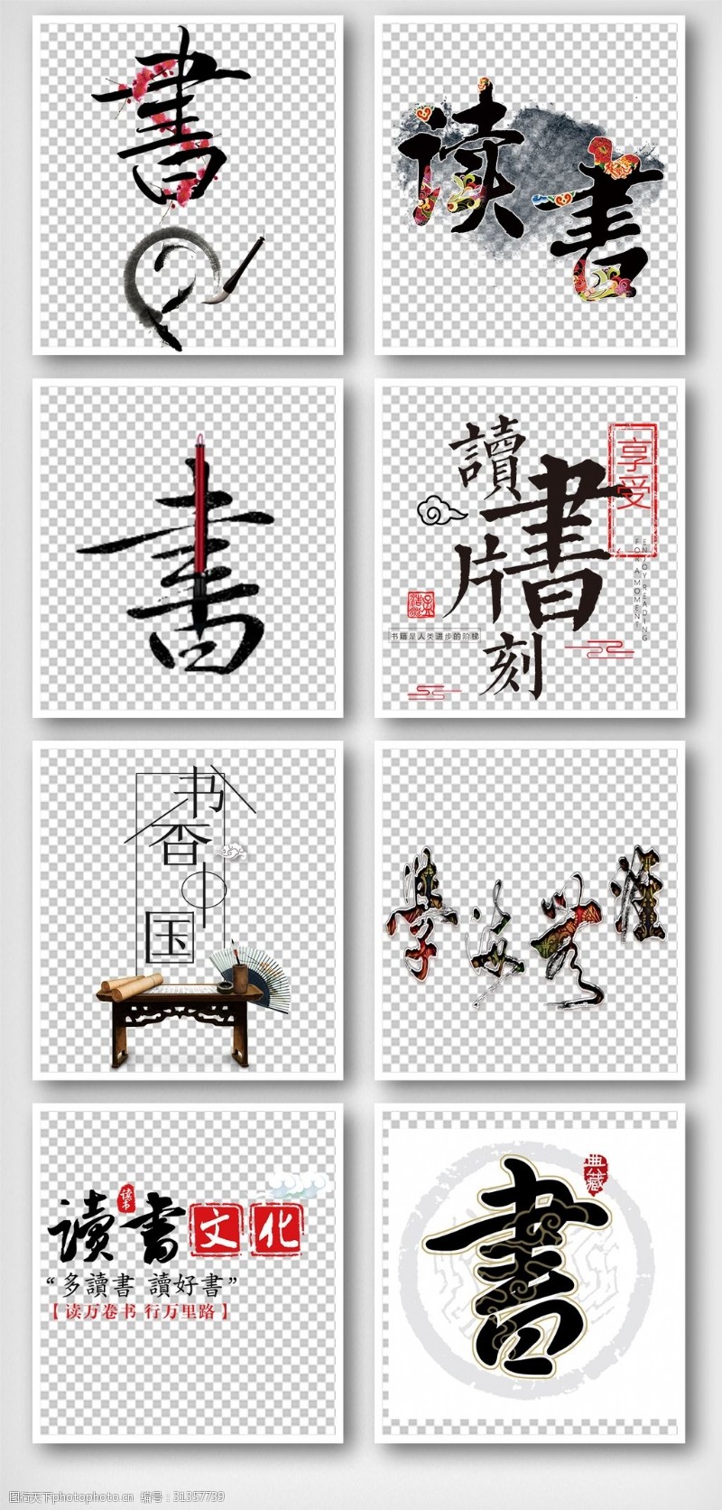 中文字体下载中国风书香手抄报艺术字体元素