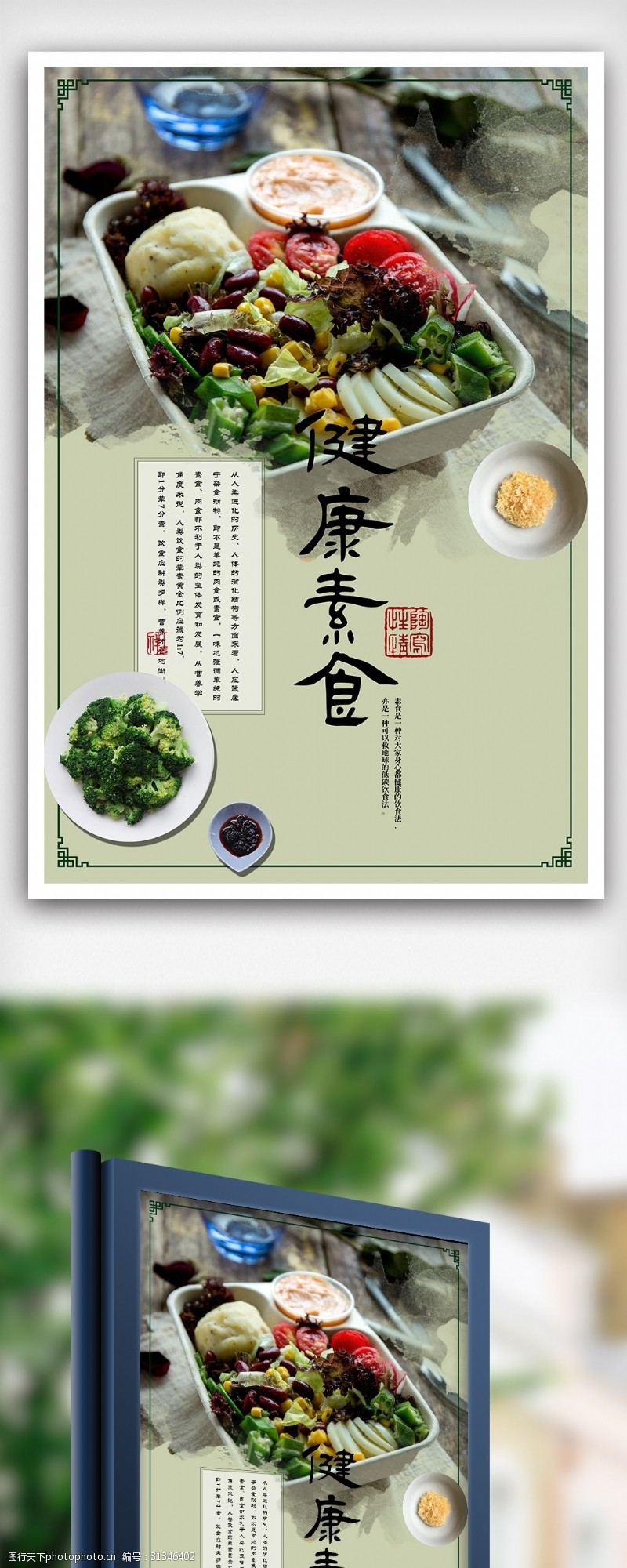 膳食营养平衡中国风素食健康海报
