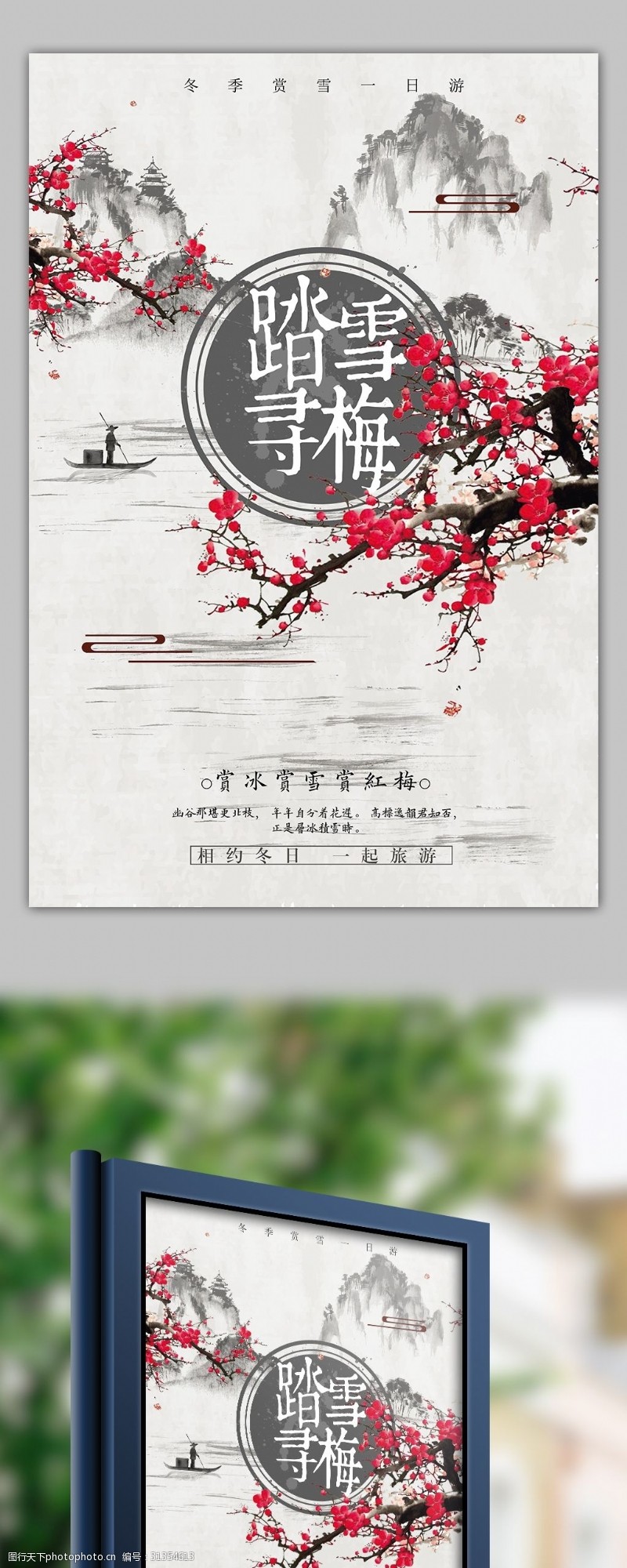 春节旅游中国风踏雪寻梅旅游海报模板