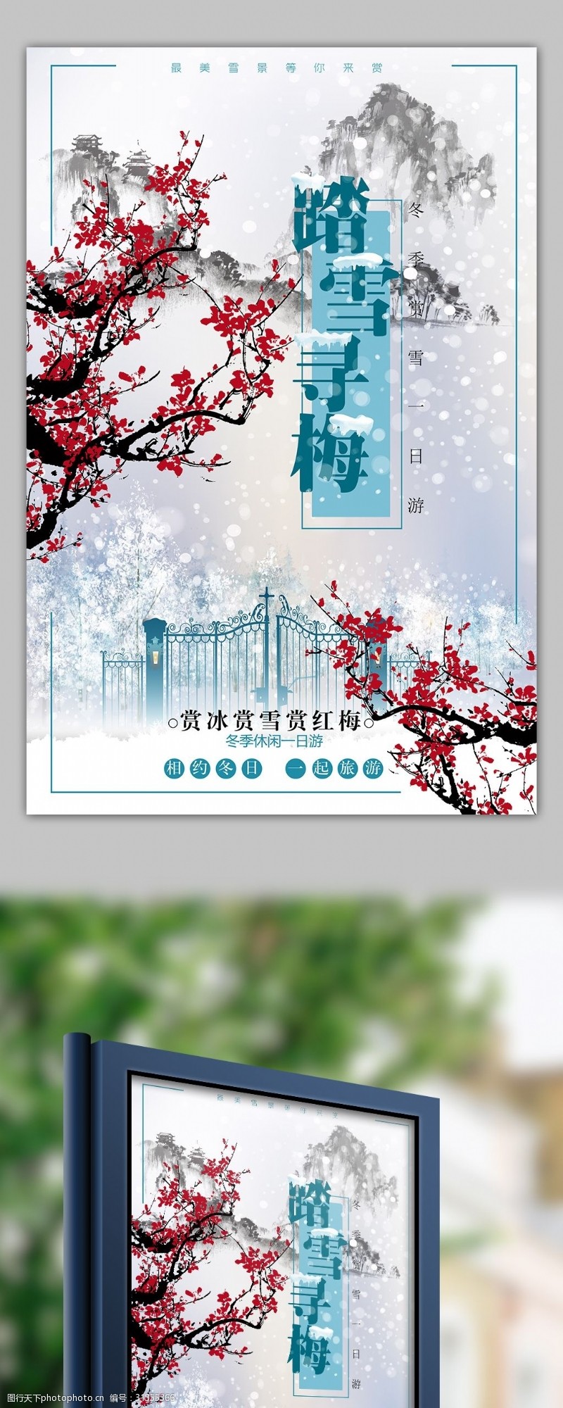 春节旅游中国风踏雪寻梅旅游海报矢量模板