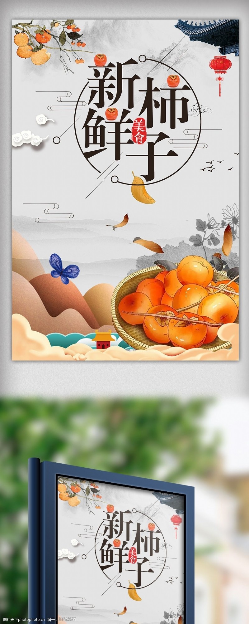 桔子中国风新鲜水果柿子美食海报设计