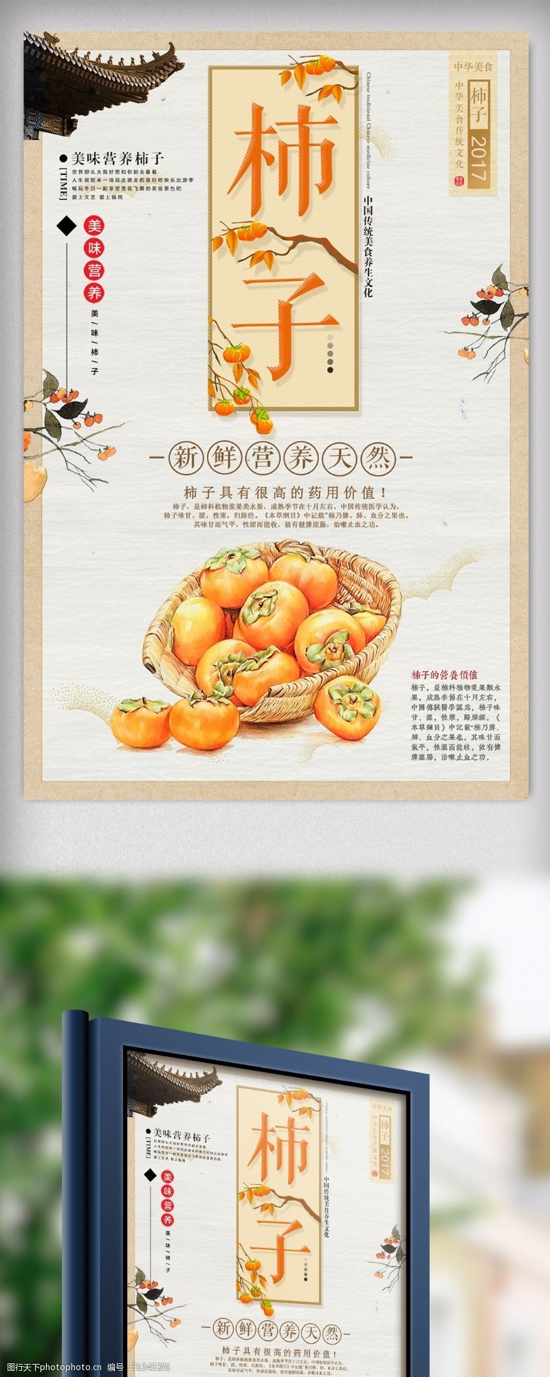 桔子中国风新鲜水果柿子美食海报设计