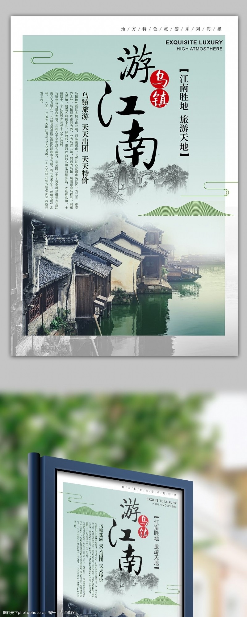春节旅游中国风一城山水之江南古镇乌镇旅游海报模板
