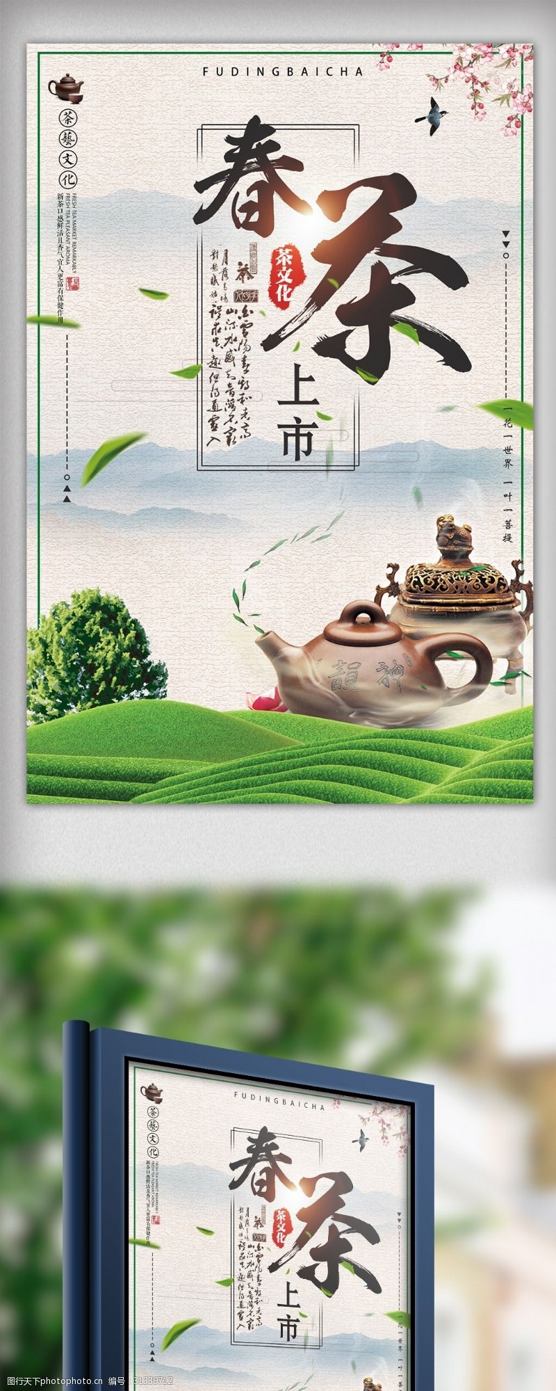 春茶新茶中国风早春新茶设计海报