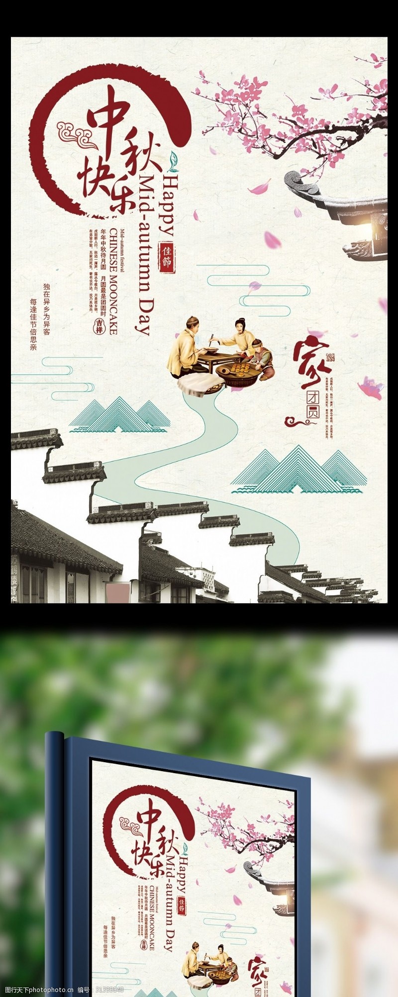 中秋节宣传中国风中秋节快乐海报设计