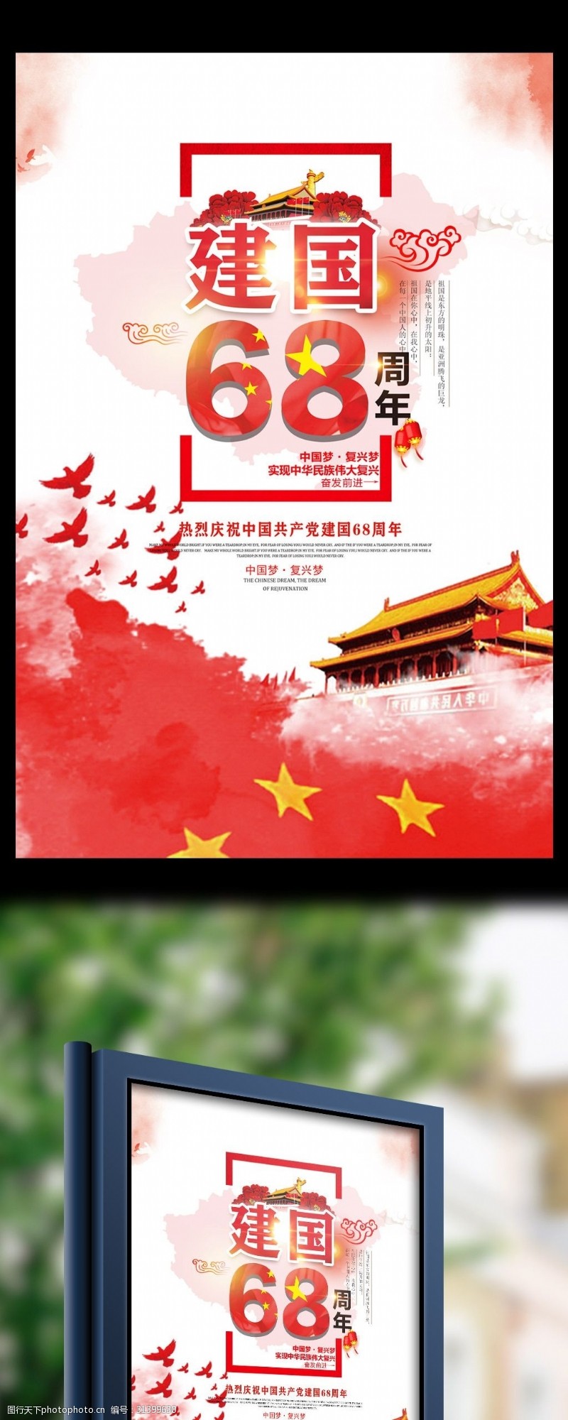 欢度新年中国红简约建国68周年宣传海报设计