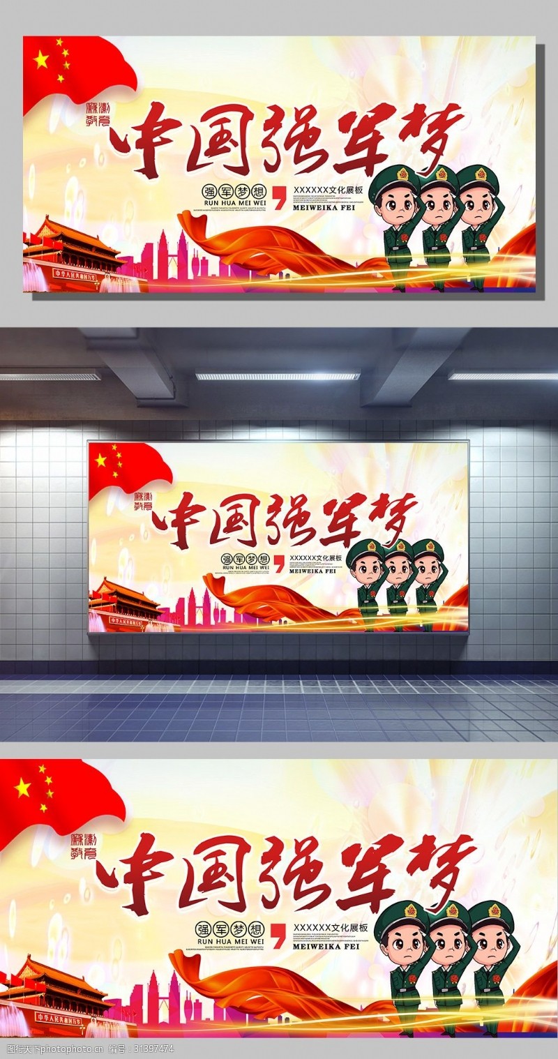 中国梦素材下载中国强军梦党建展板下载