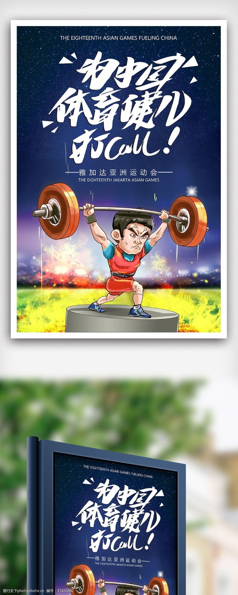 十八届中国体育健儿加油亚运会海报