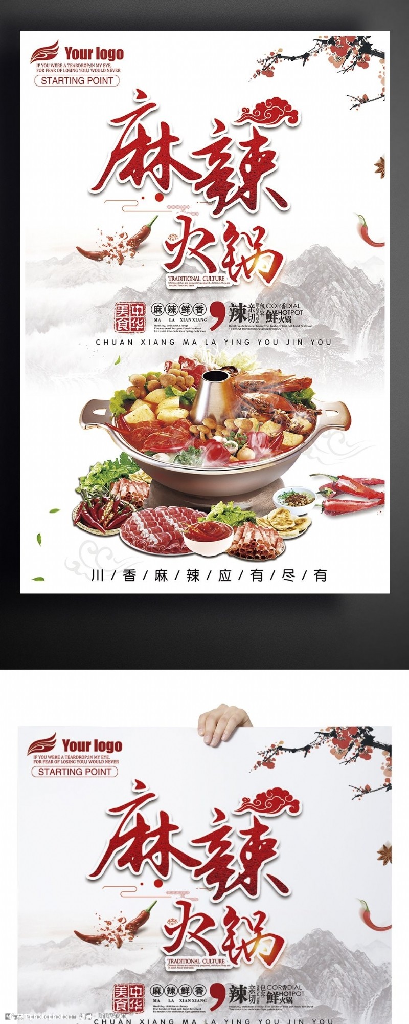 涮羊肉展板中华美食麻辣火锅宣传海报