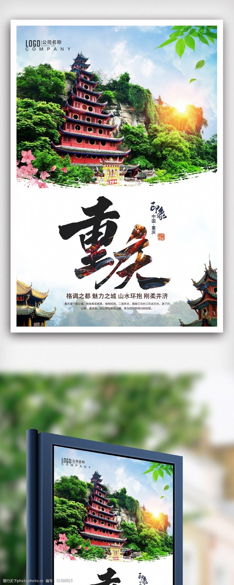 重庆旅游海报重庆印象宣传海报素材设计.psd