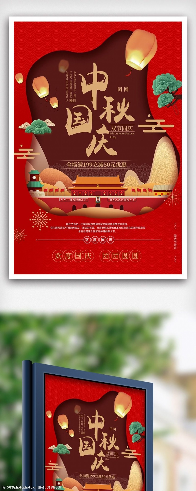 中秋节宣传中秋国庆节日促销海报