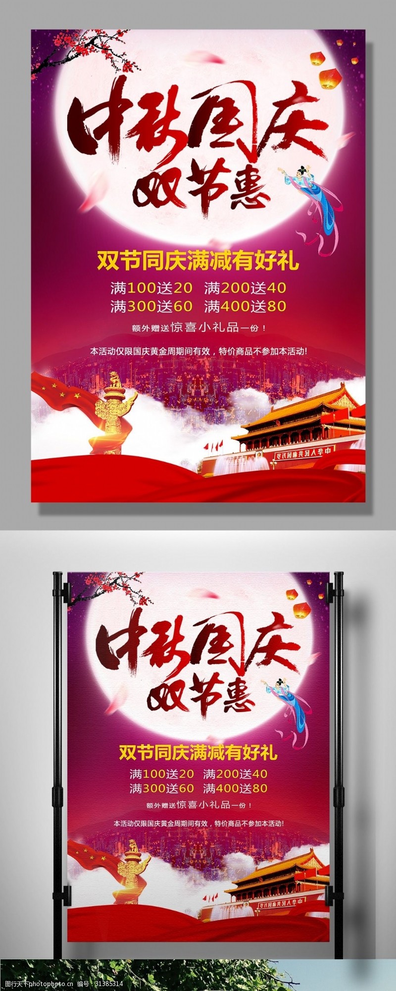 中秋节宣传中秋国庆双节惠促销海报模板