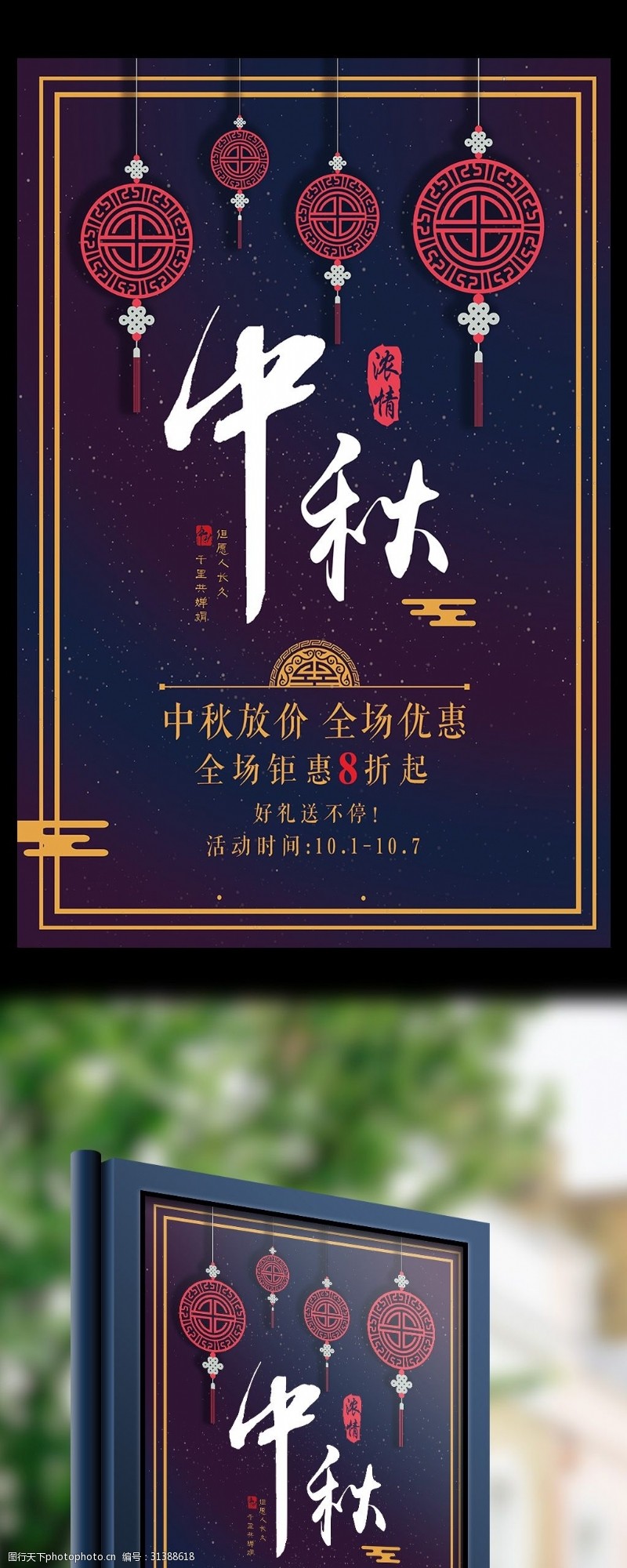 中秋节宣传中秋节促销海报展架