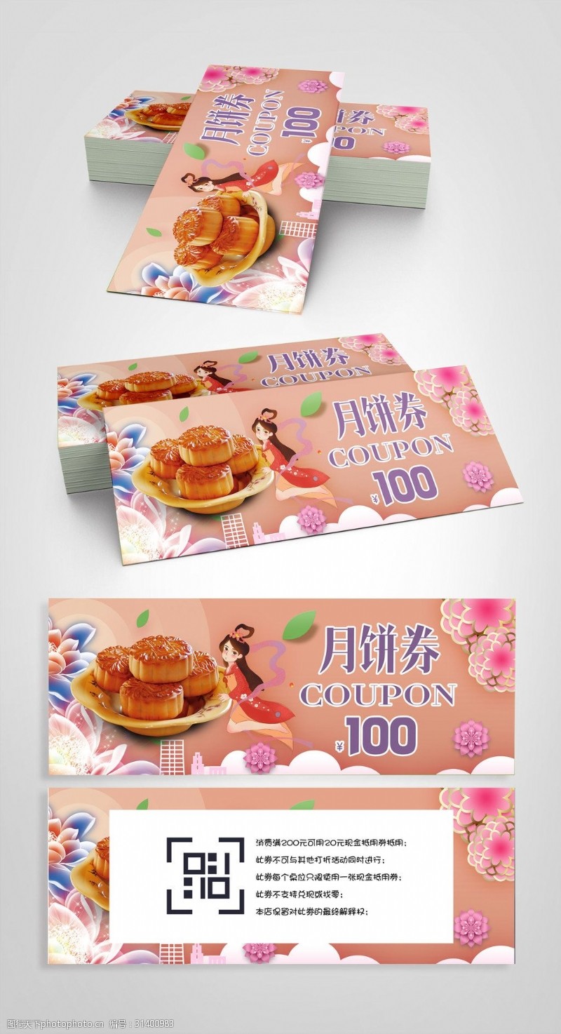 中秋月饼模板下载中秋节月饼券模版