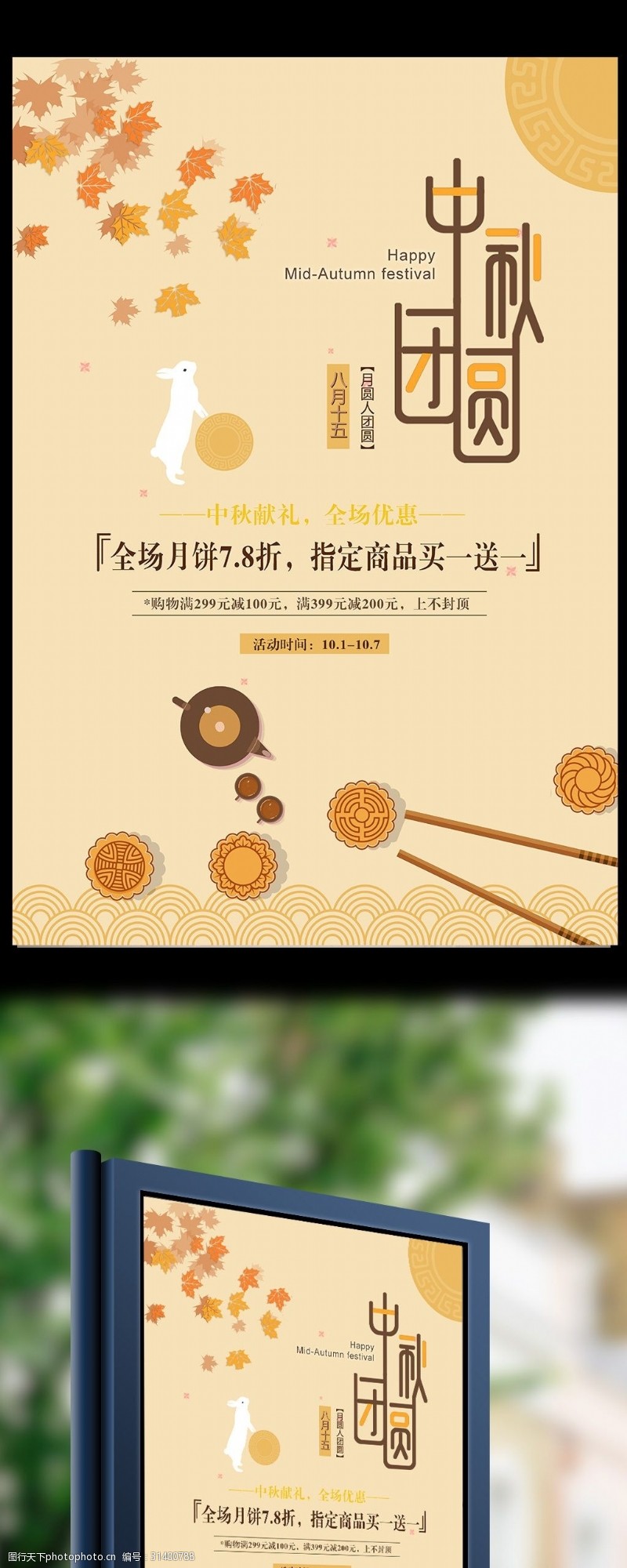 中秋节宣传中秋团圆海报设计