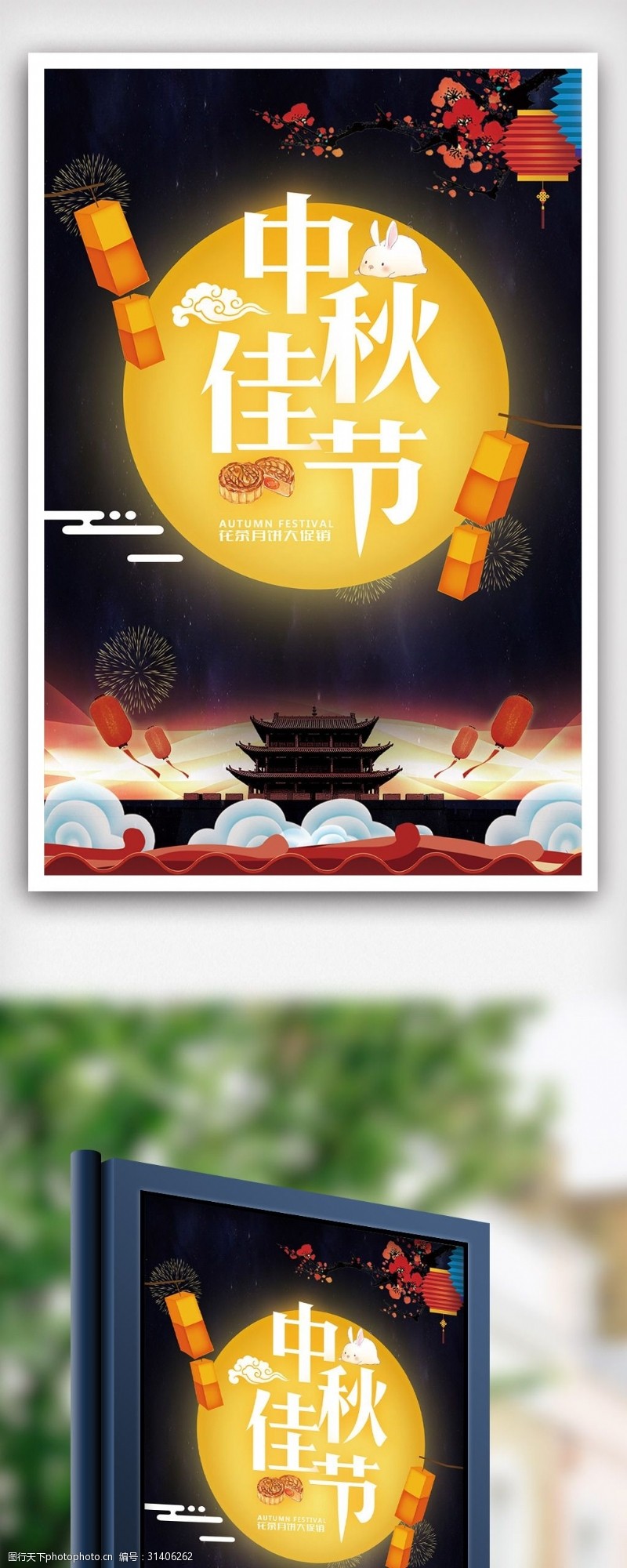 中秋节宣传中秋团圆唯美海报设计