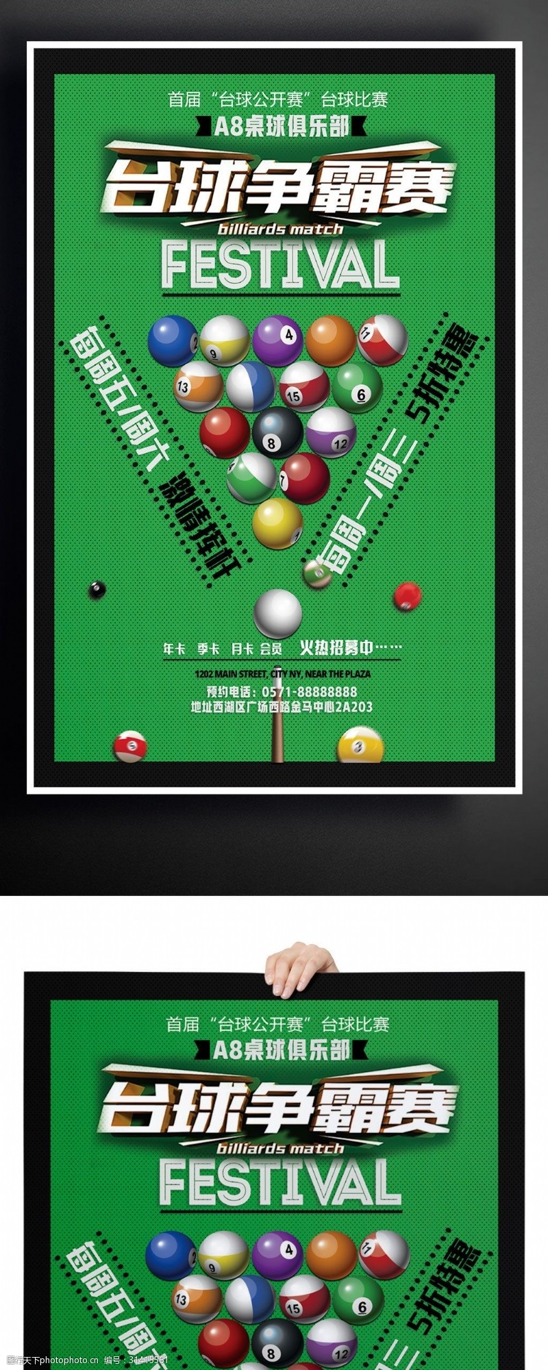 棋牌室桌球会所比赛宣传海报