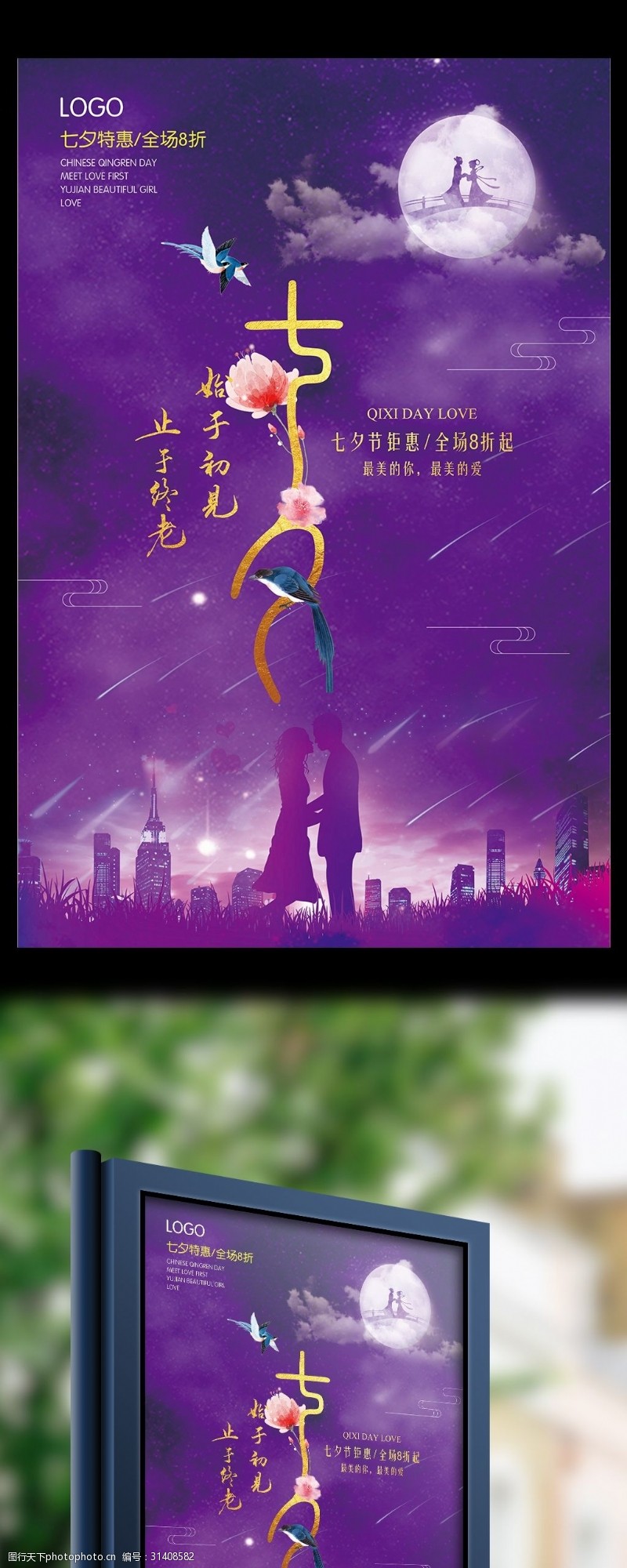 紫色高雅七夕情人节海报设计模板