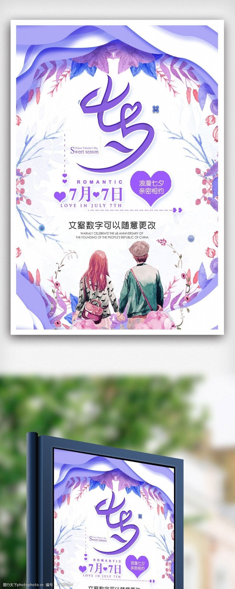 紫色唯美浪漫七夕情人节海报