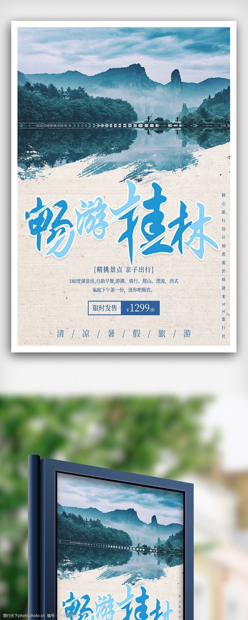 甲天下最美桂林暑期旅游海报