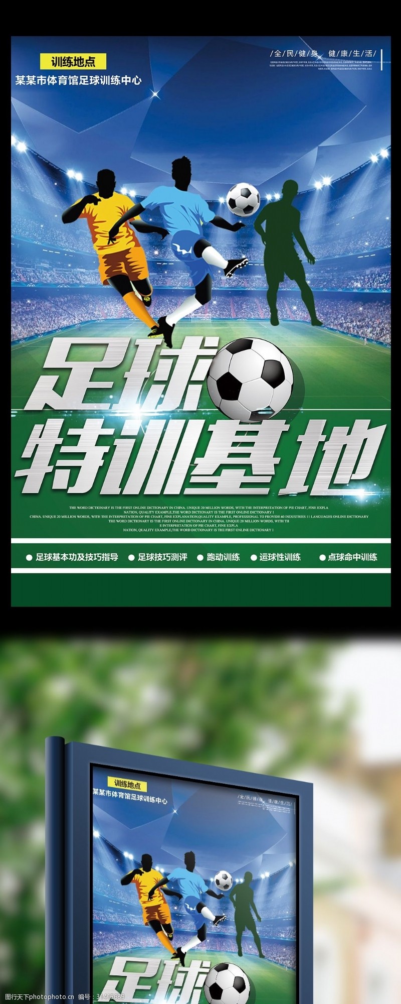 足球练习足球训练基地宣传海报