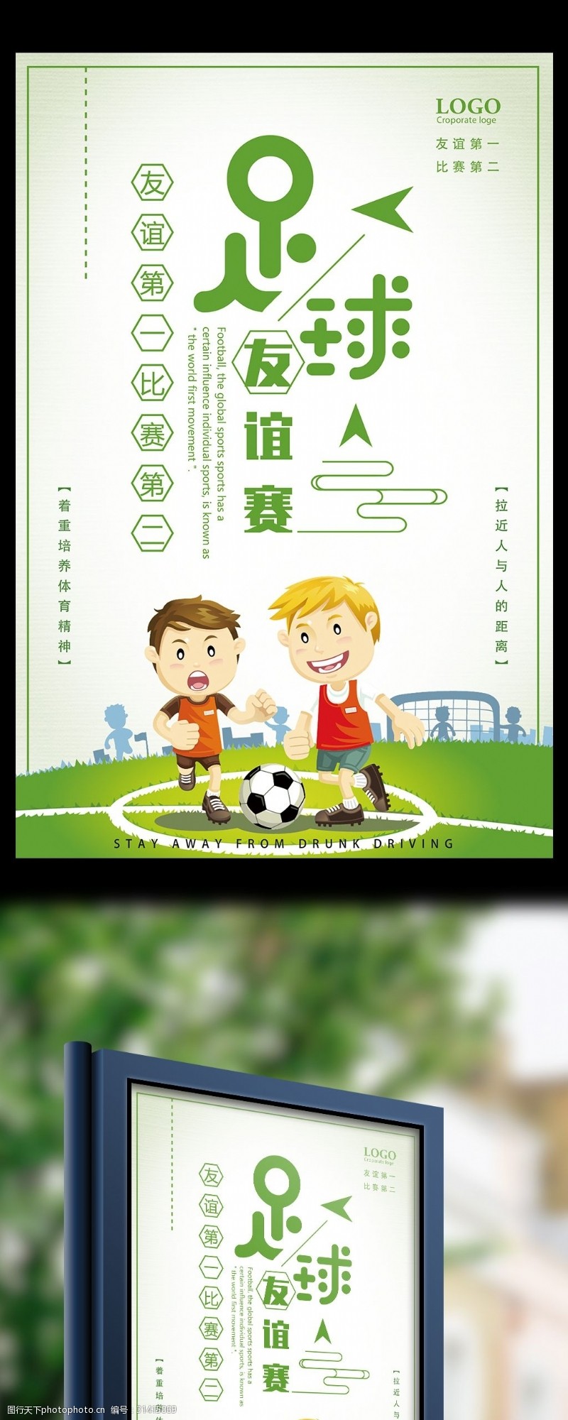 校园足球足球友谊赛运动宣传海报