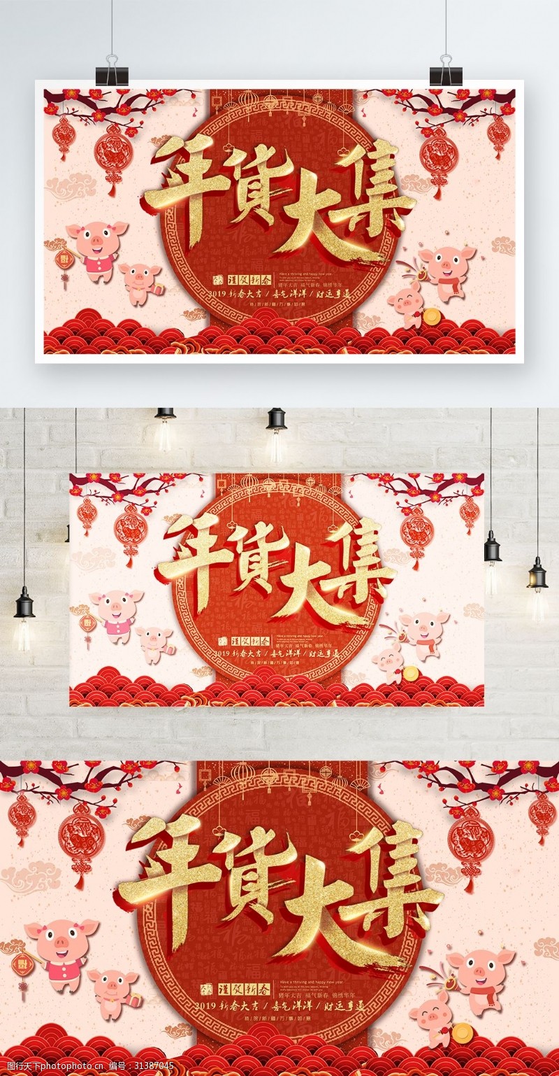 红色喜庆新年春节年货节年货大集节日展板