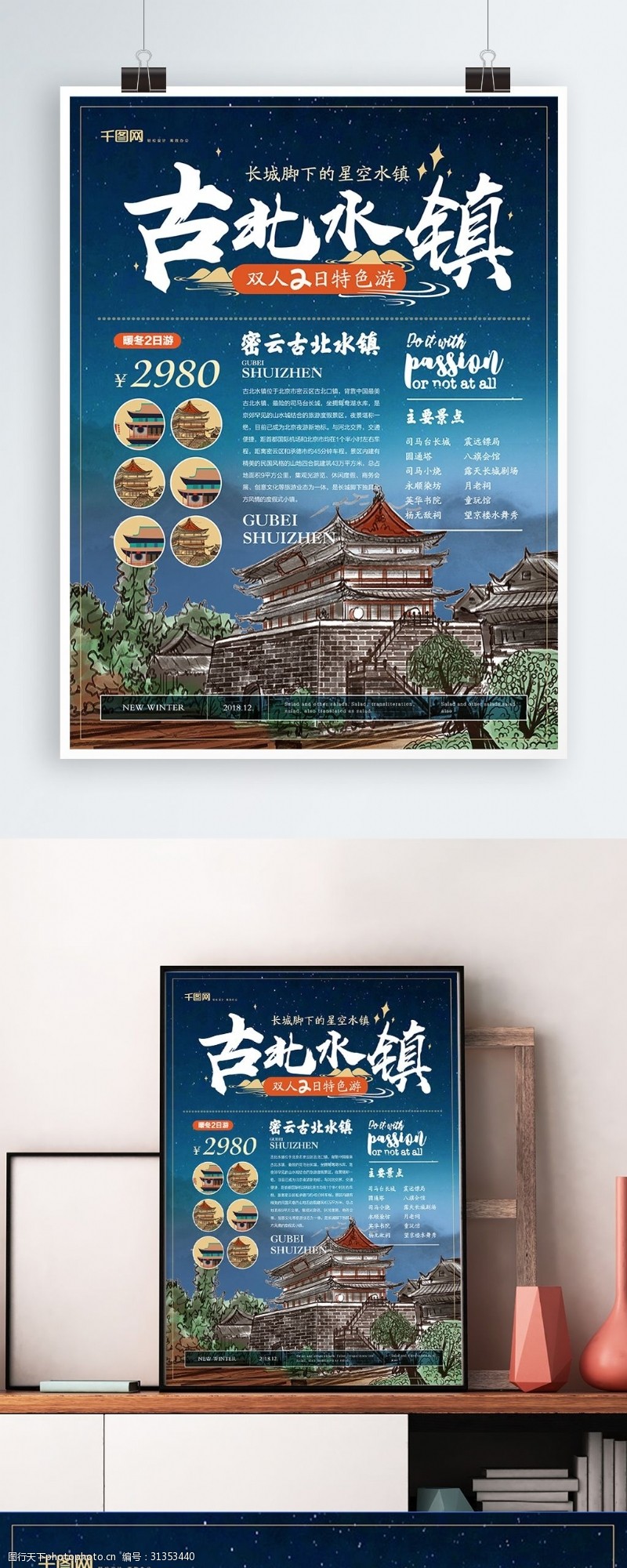 北京旅游海报简约风古北水镇旅游海报