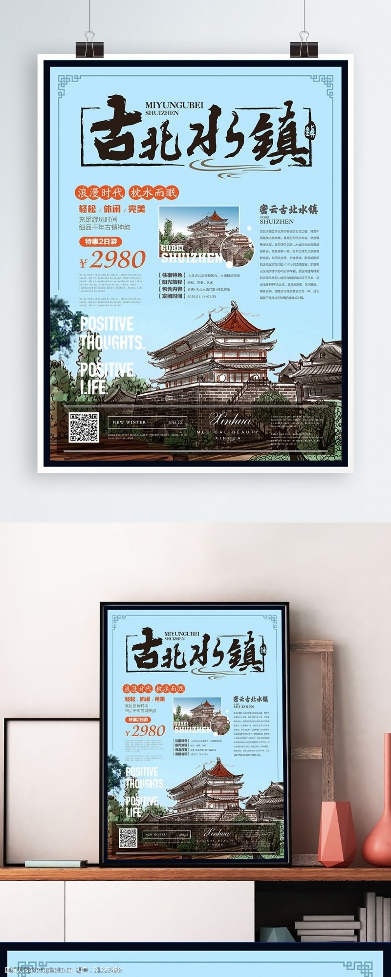 北京旅游海报简约清新古北水镇旅游海报