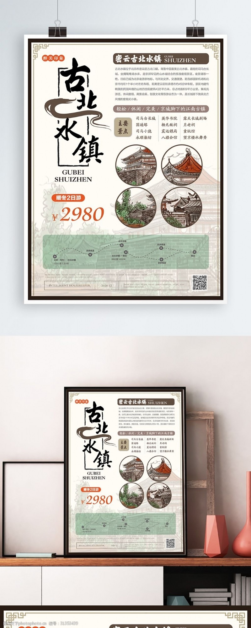 北京旅游海报简约新中式古北水镇旅游海报