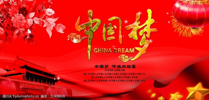 宣传栏模板中国梦