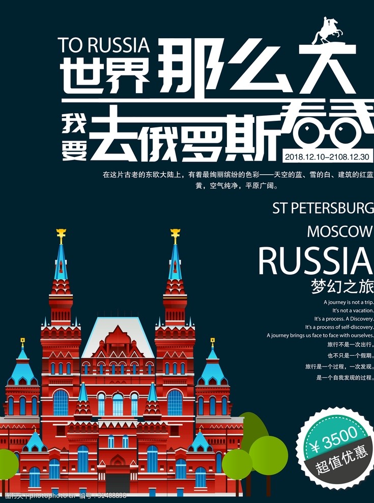 旅游宣传海报俄罗斯旅游
