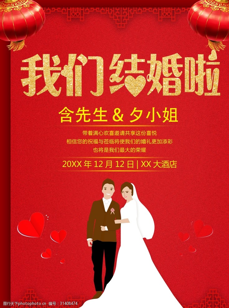 中式新娘结婚海报