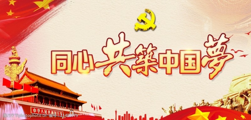 党建文化栏中国梦海报