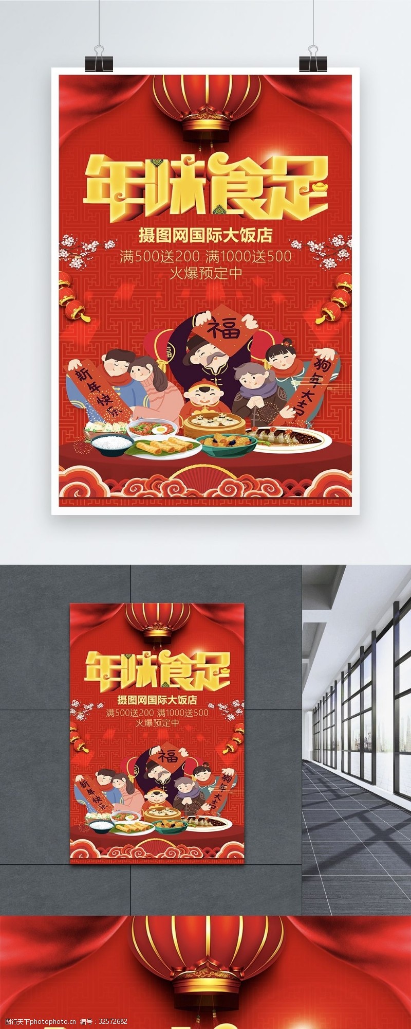红色中国风插画大气年夜饭促销海报