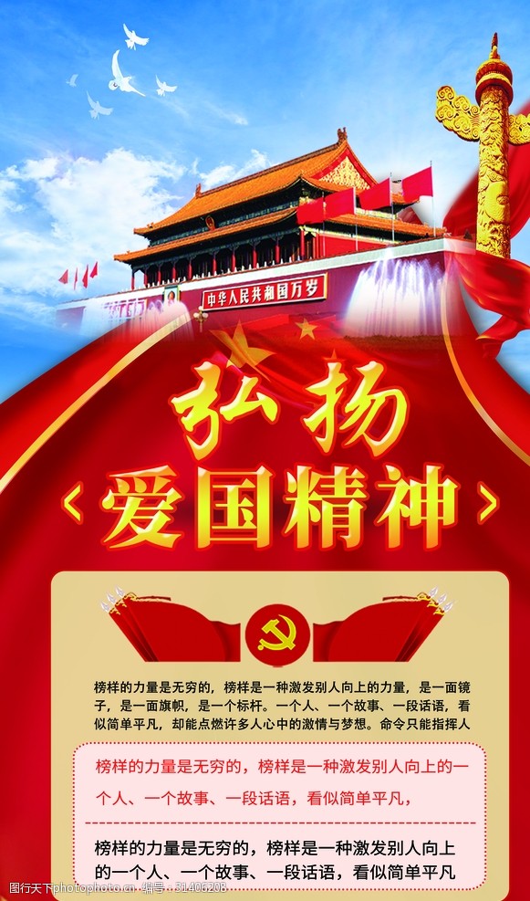 中国特色社会弘扬爱国精神