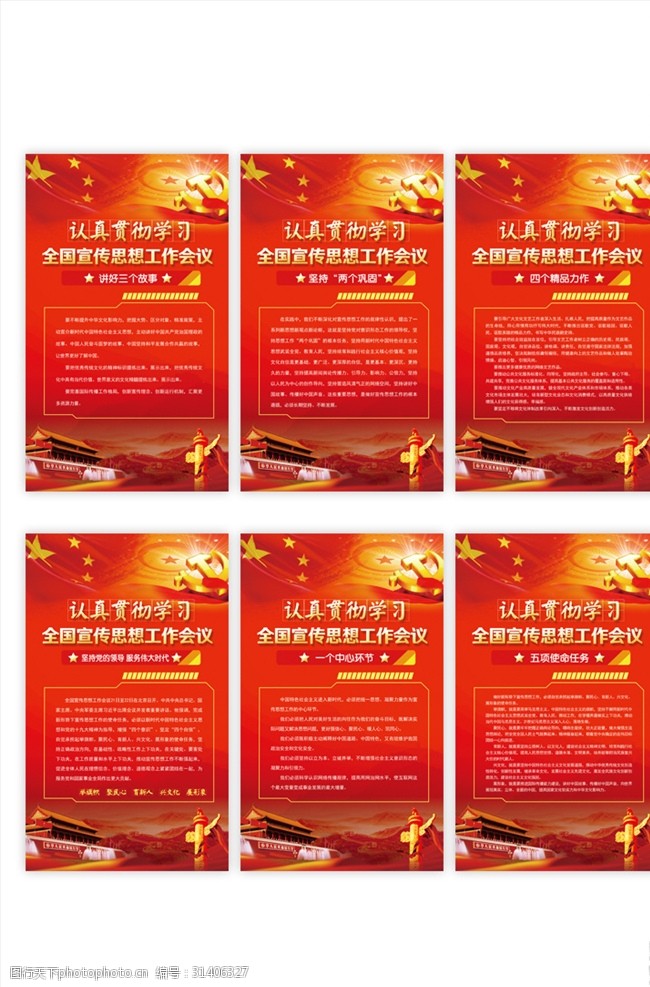中国特色社会全国宣传思想工作会议六件套