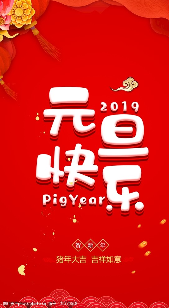 2019欢乐猪猪元旦