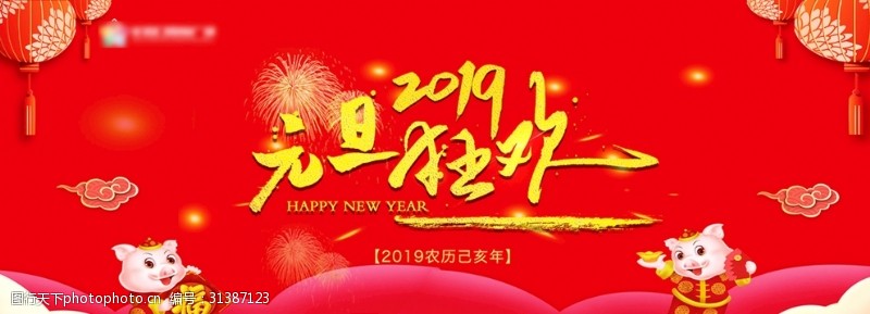 2019欢乐猪猪元胆狂欢元旦快乐新年快乐