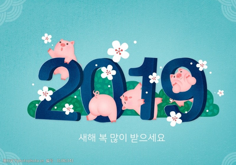 2019欢乐猪猪2019年数字