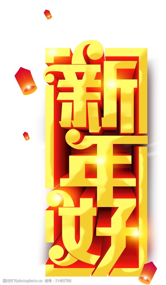 合家欢乐新年好