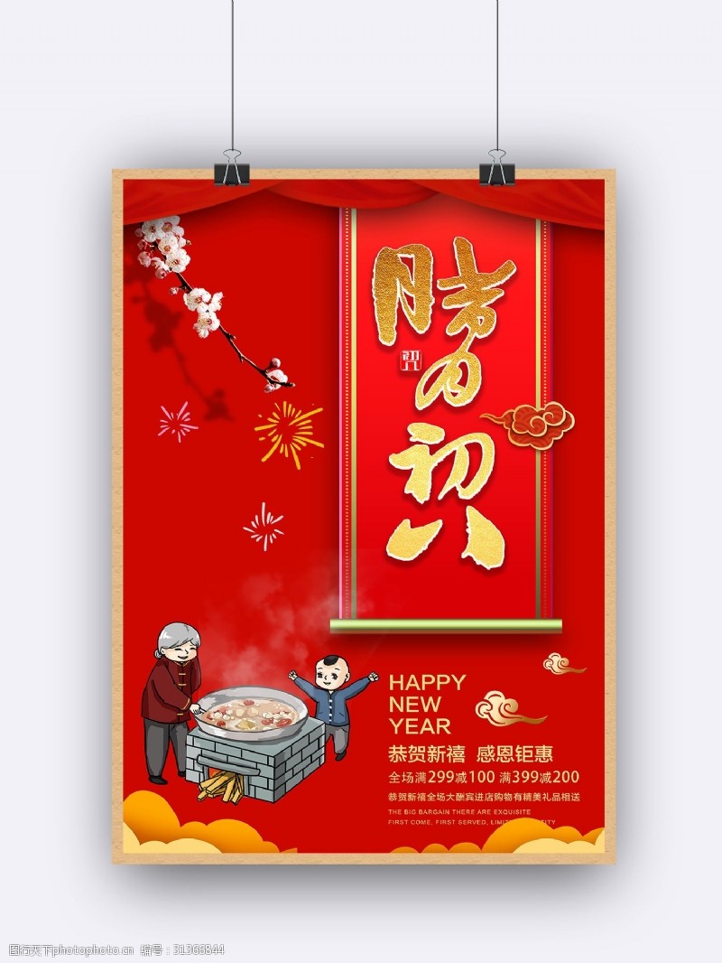 腊月中国传统腊八节喜庆PSD展板海报