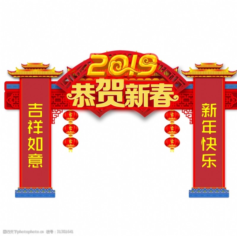 布置图2019恭贺新春新年快乐吉祥图