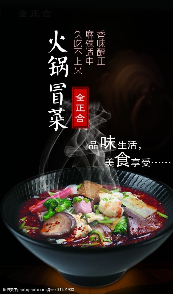 餐厅文化宣传火锅冒菜海报