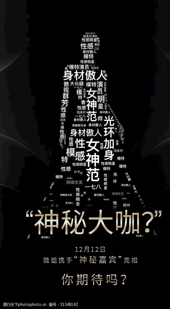 神秘嘉宾图片免费下载_神秘嘉宾素材_神秘嘉宾模板-图行天下素材网