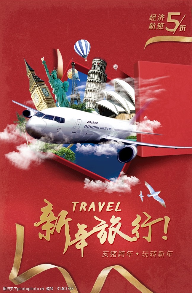 旅游宣传海报新年旅游