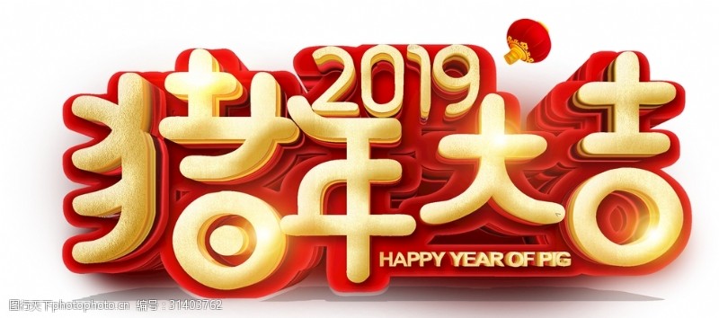 合家欢乐猪年大吉2019