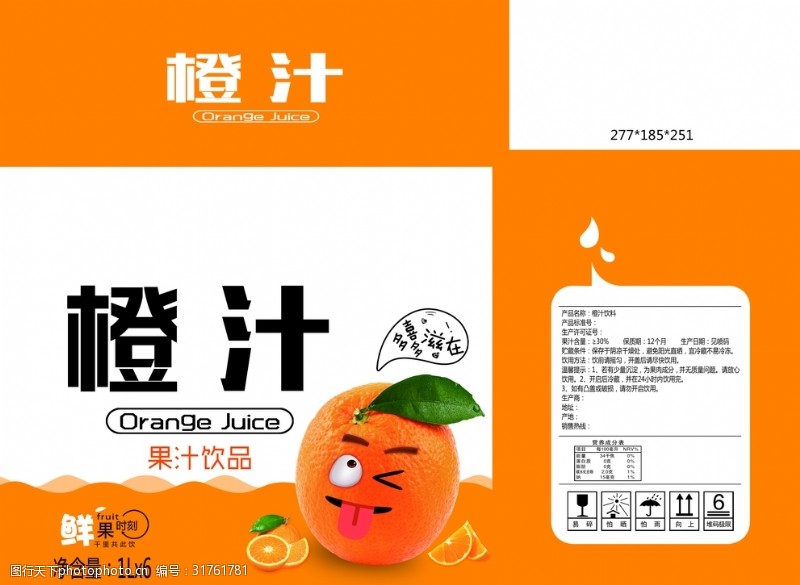 橙子橙汁包装