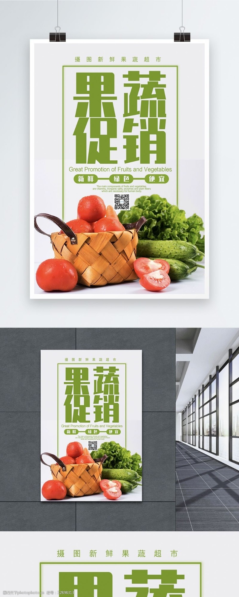 时令蔬菜果蔬促销海报