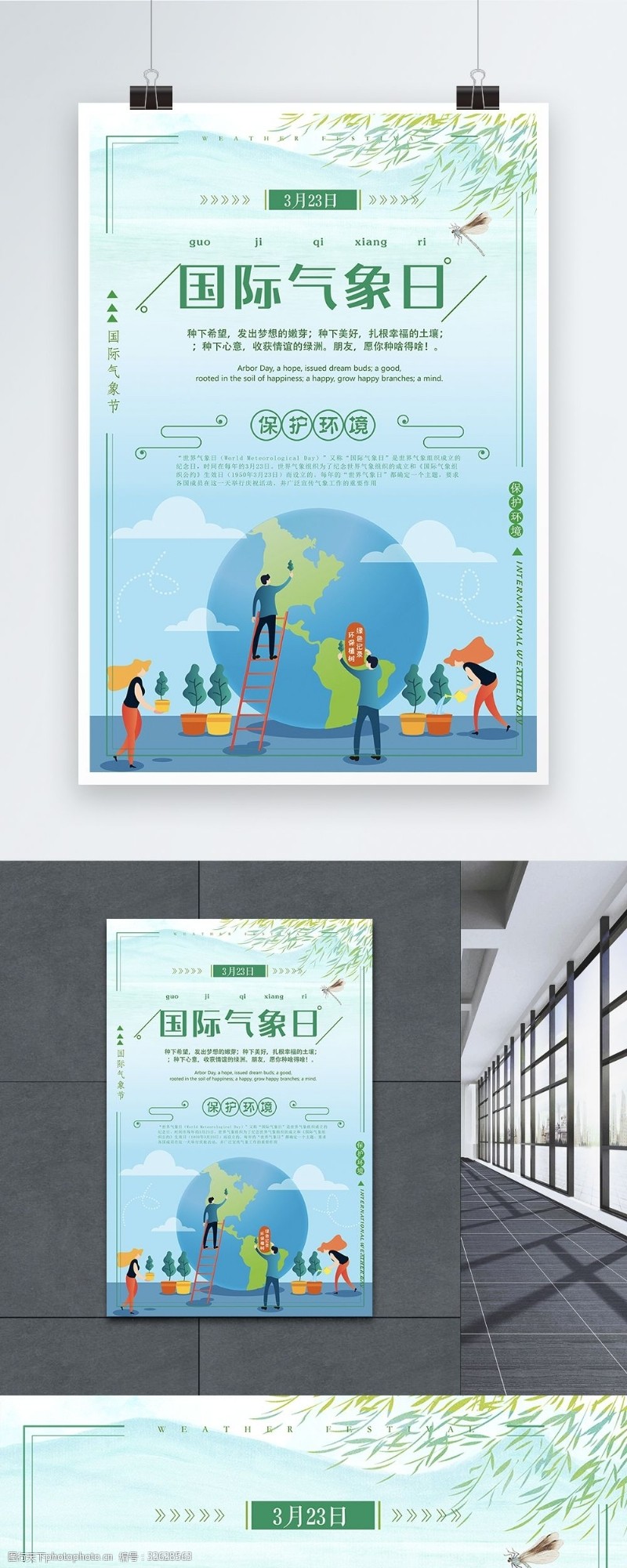 保护环境小清新国际气象日环保公益海报